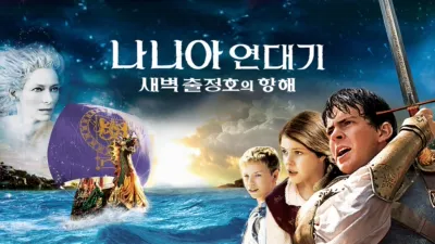 thumbnail - 나니아 연대기: 새벽 출정호의 항해