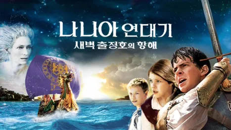 thumbnail - 나니아 연대기: 새벽 출정호의 항해