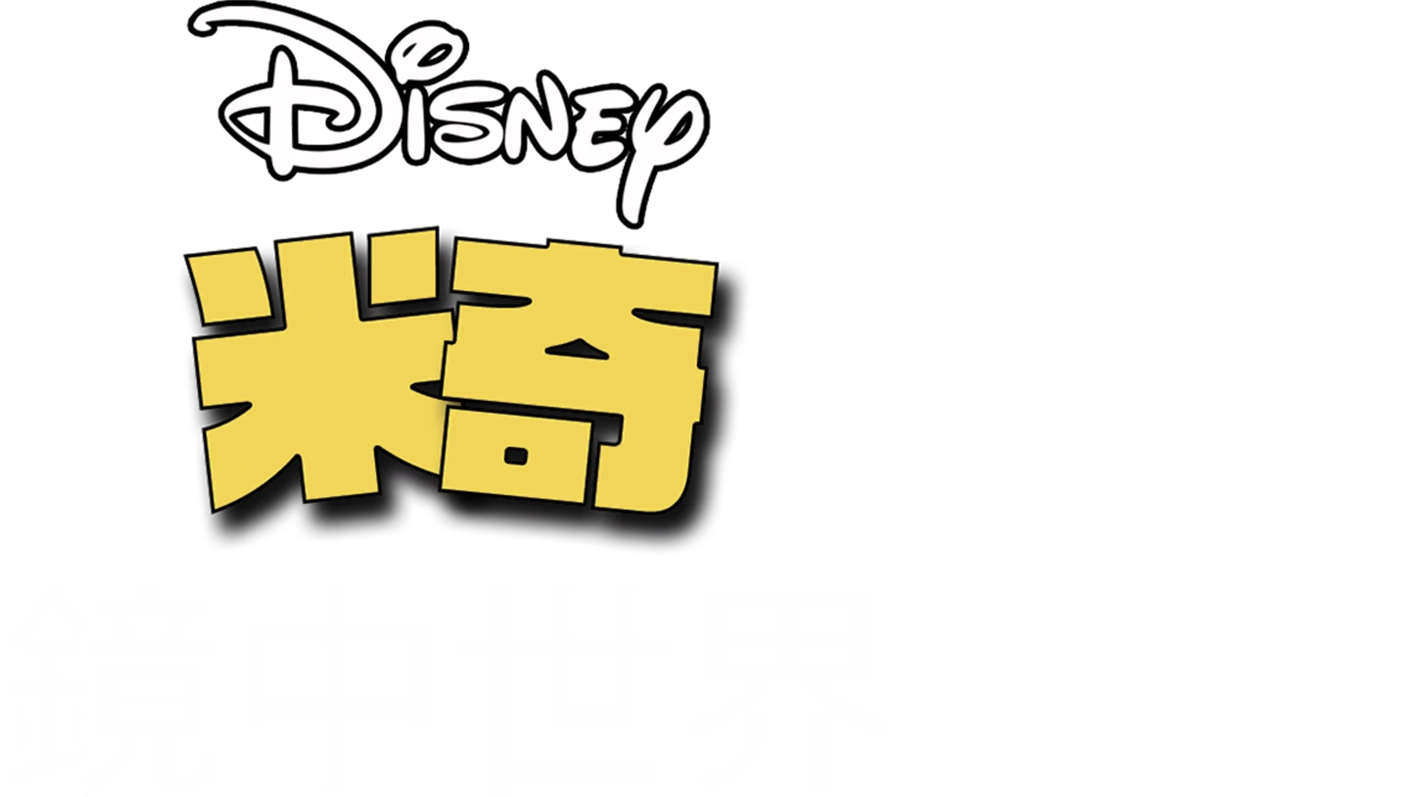 鏡中世界