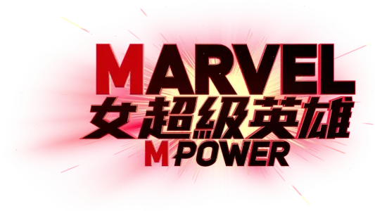 Marvel女超級英雄