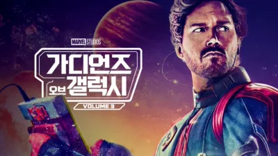 가디언즈 오브 갤럭시: Volume 3