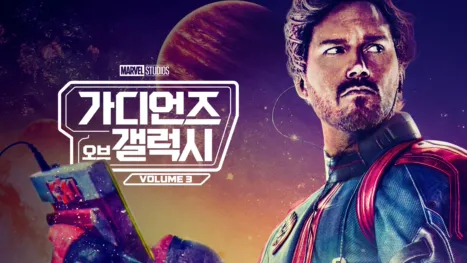 thumbnail - 가디언즈 오브 갤럭시: Volume 3