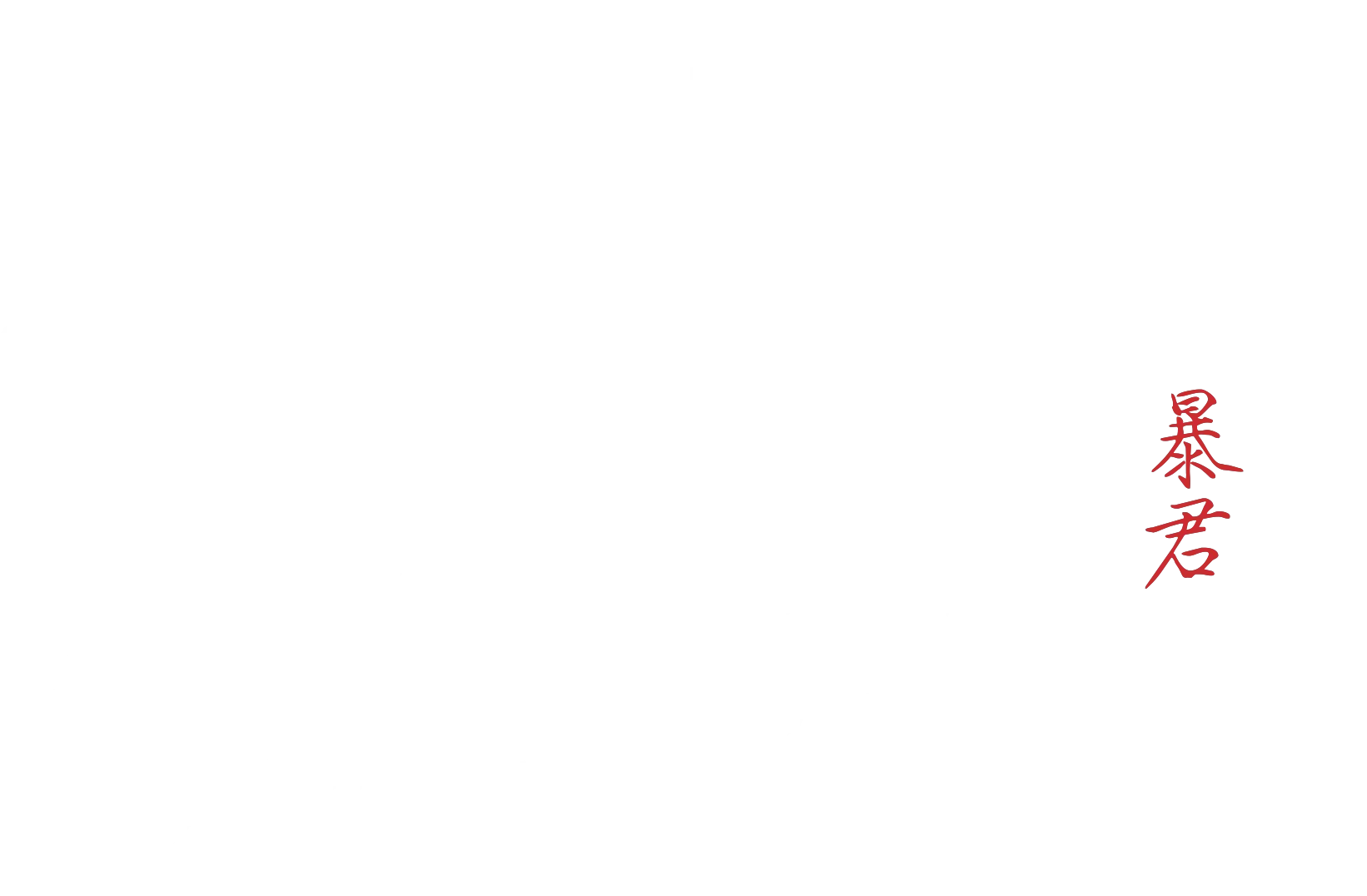 The Tyrant: A halál vírusa