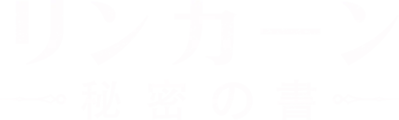 リンカーン／秘密の書