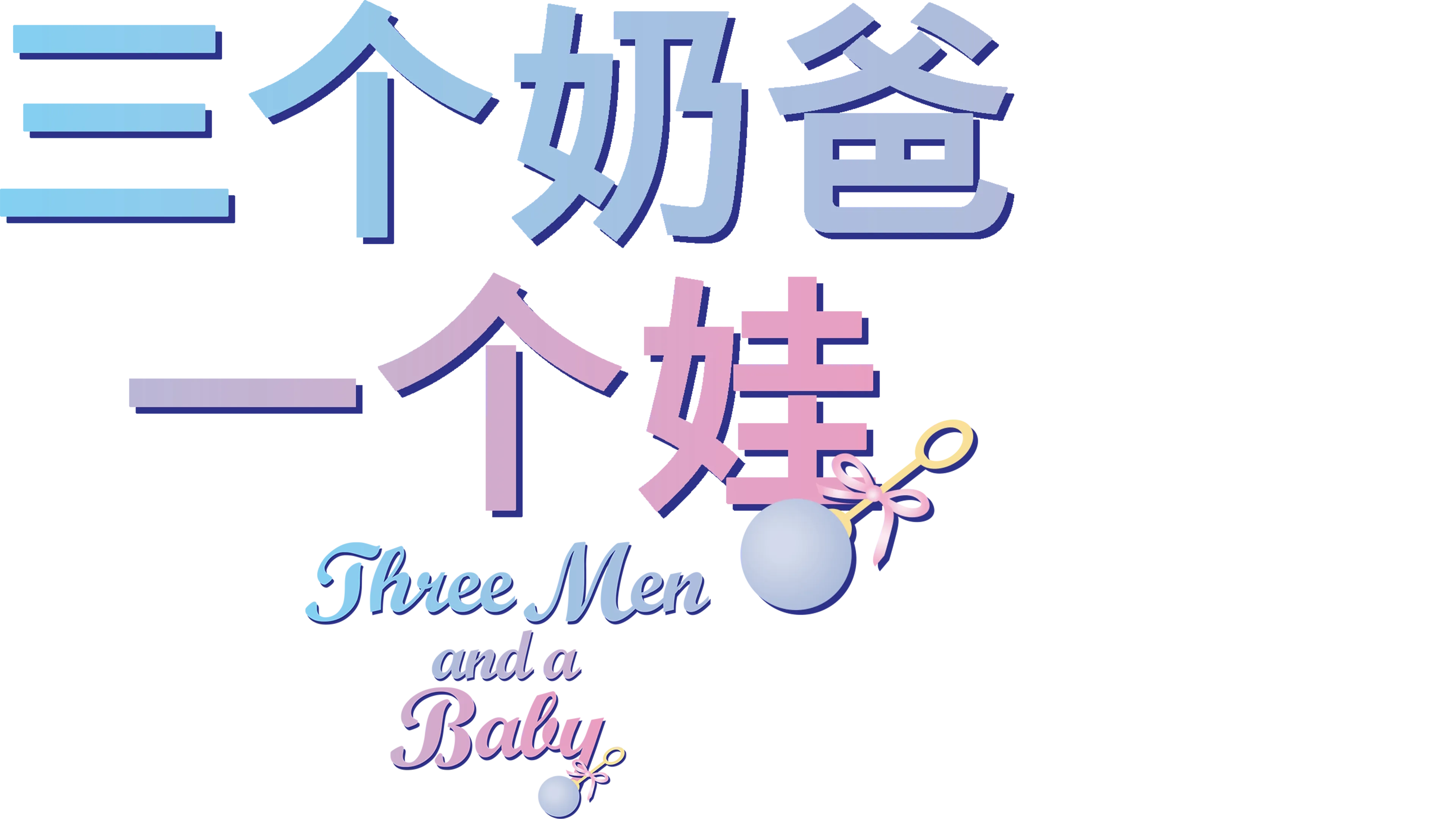 三个奶爸一个娃