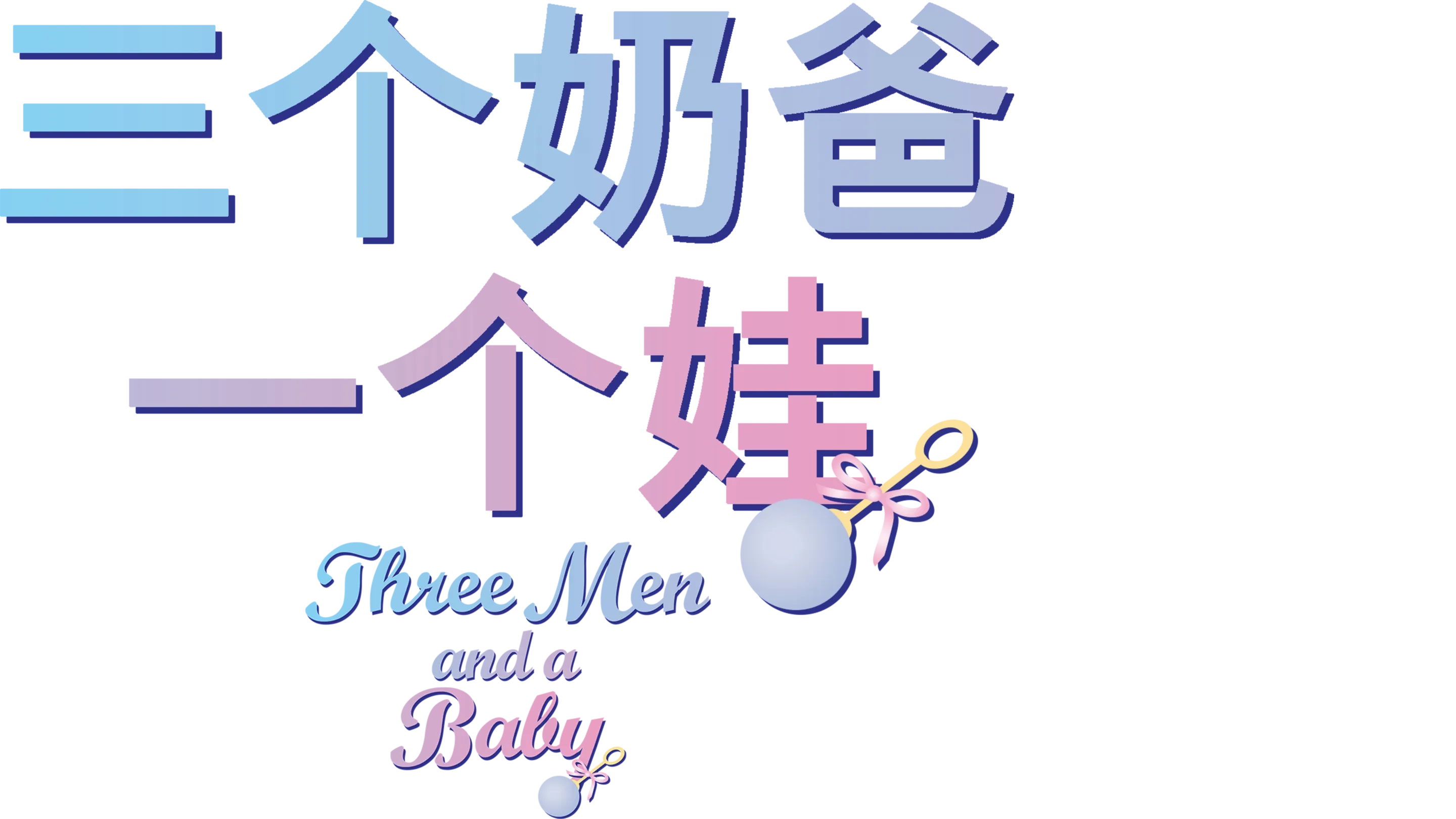 三个奶爸一个娃