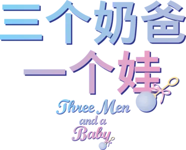 三个奶爸一个娃