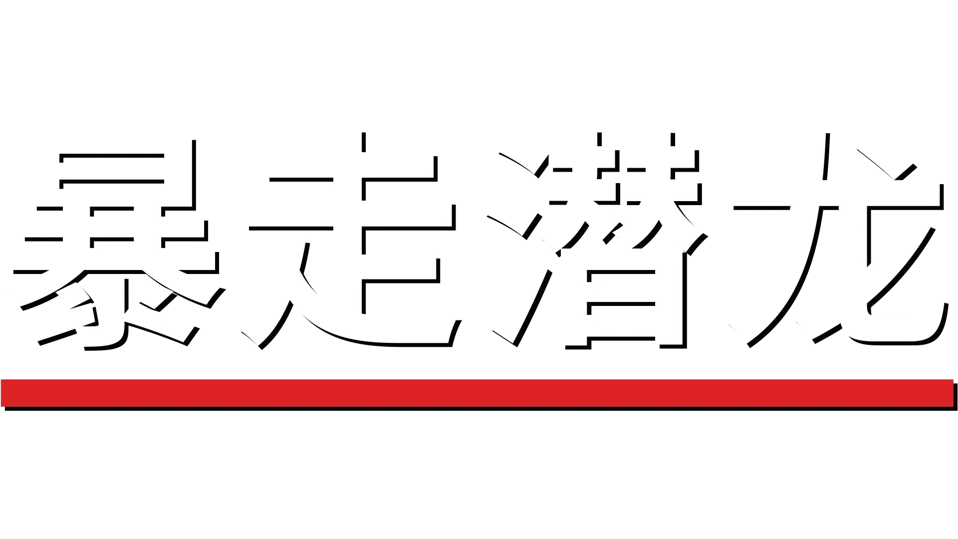 暴走潜龙