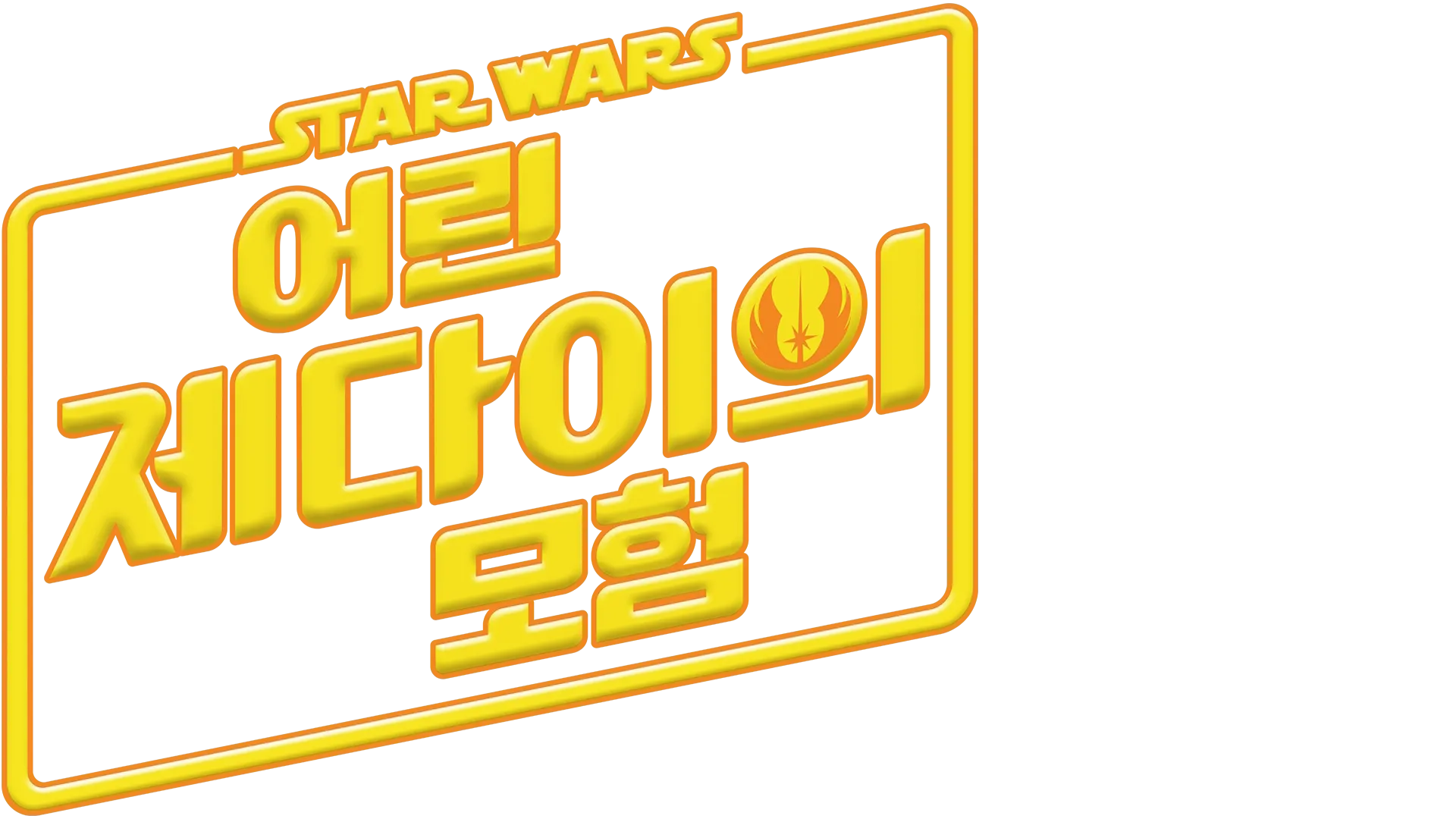 Star Wars: Young Jedi Adventures