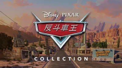 thumbnail - 反斗車王