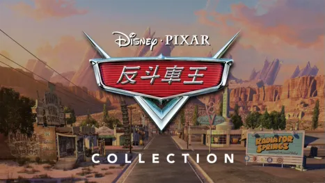 thumbnail - 反斗車王