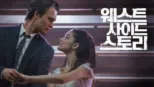thumbnail - 웨스트 사이드 스토리