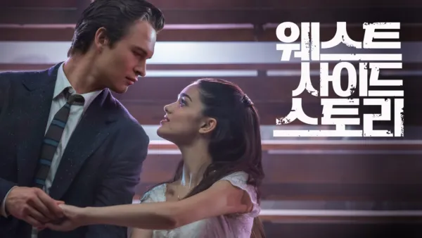 thumbnail - 웨스트 사이드 스토리