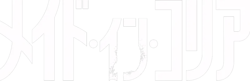 メイド・イン・コリア