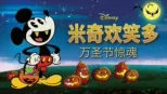 thumbnail - 米奇欢笑多－万圣节惊魂