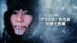thumbnail - アラスカ先住民 伝統と挑戦