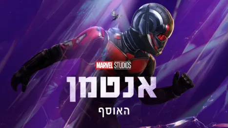 thumbnail - אנטמן