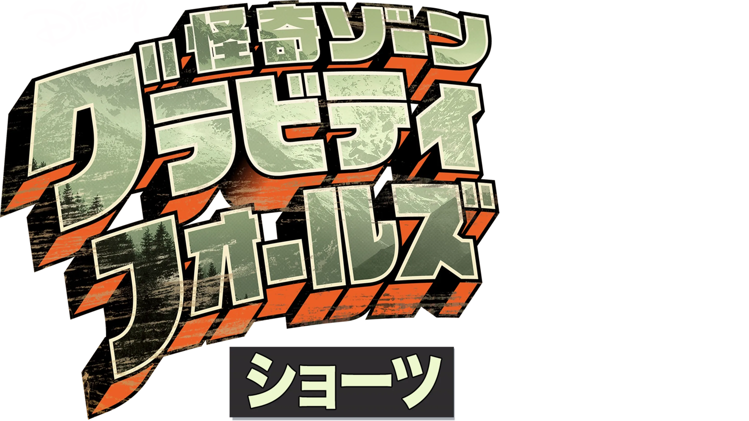 怪奇ゾーン グラビティフォールズ ショーツ