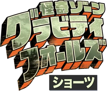 怪奇ゾーン グラビティフォールズ ショーツ