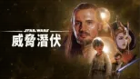 thumbnail - 星際大戰首部曲：威脅潛伏