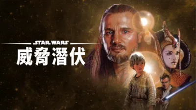 星際大戰首部曲：威脅潛伏