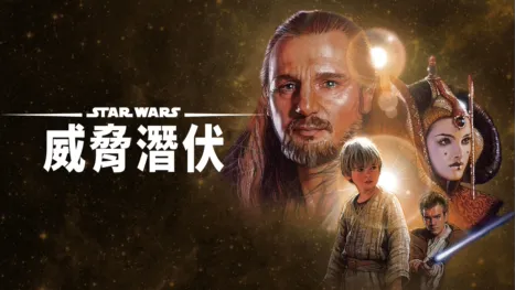 thumbnail - 星際大戰首部曲：威脅潛伏