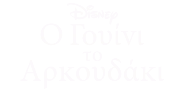 Γουίνι το Αρκουδάκι