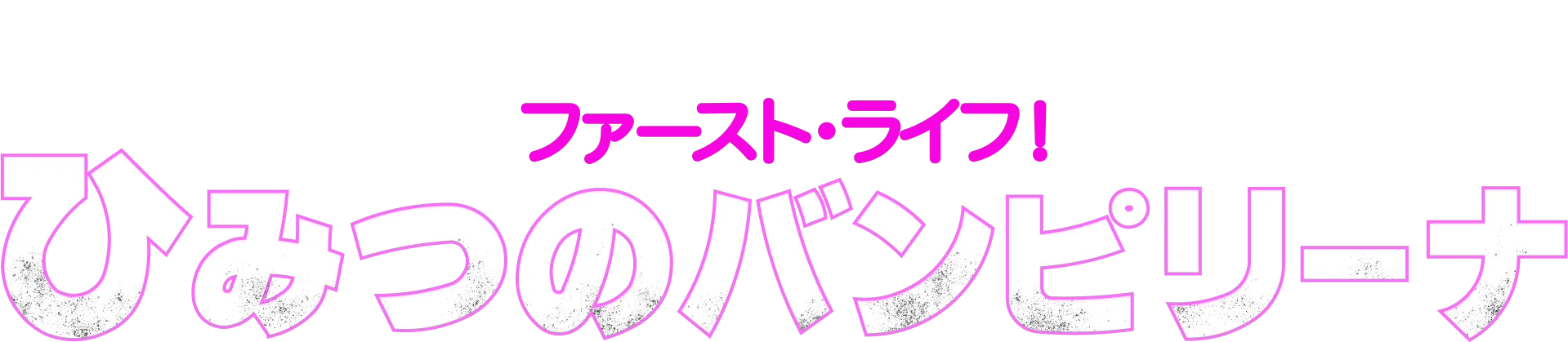 ファースト・ライフ！ひみつのバンピリーナ