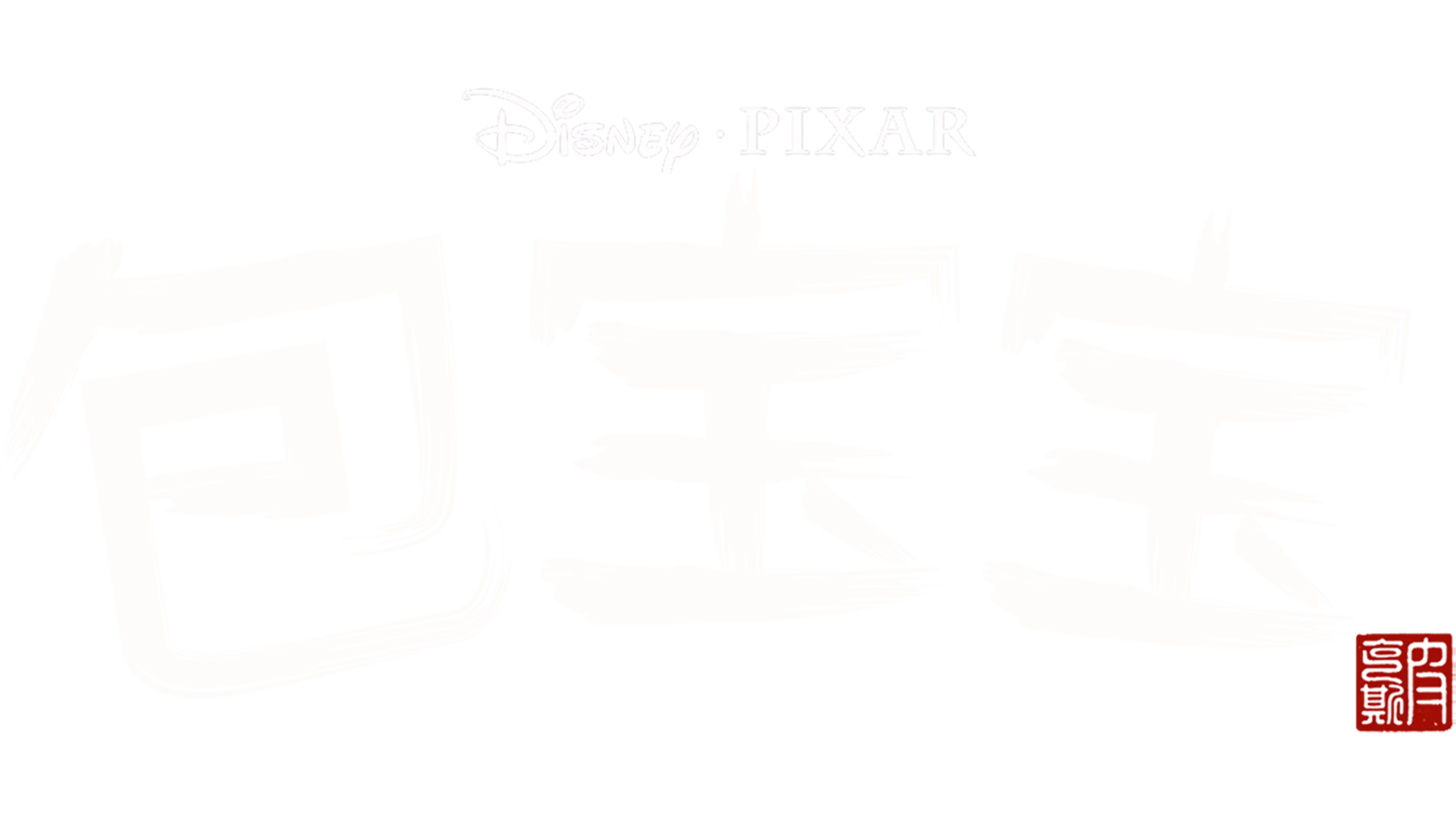 包宝宝