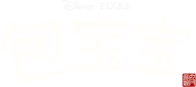 包宝宝