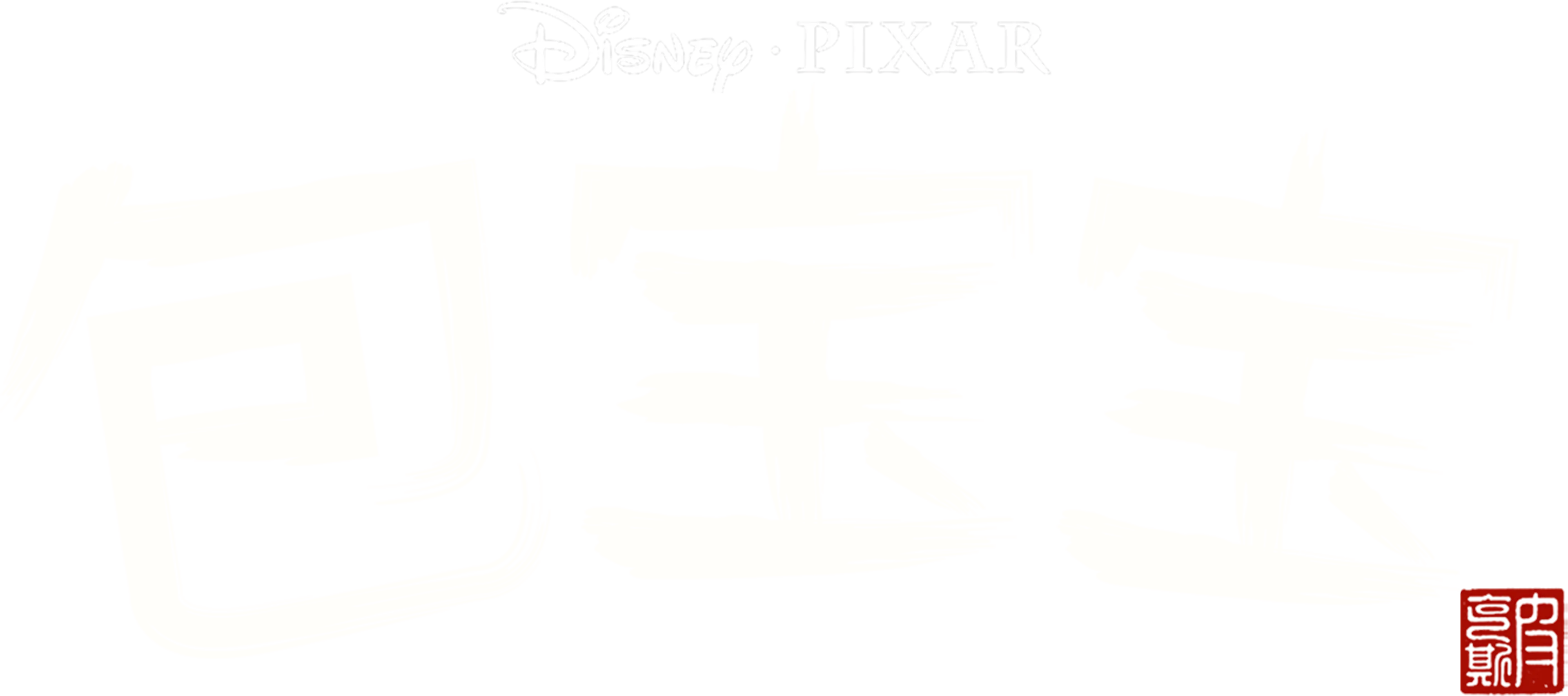 包宝宝
