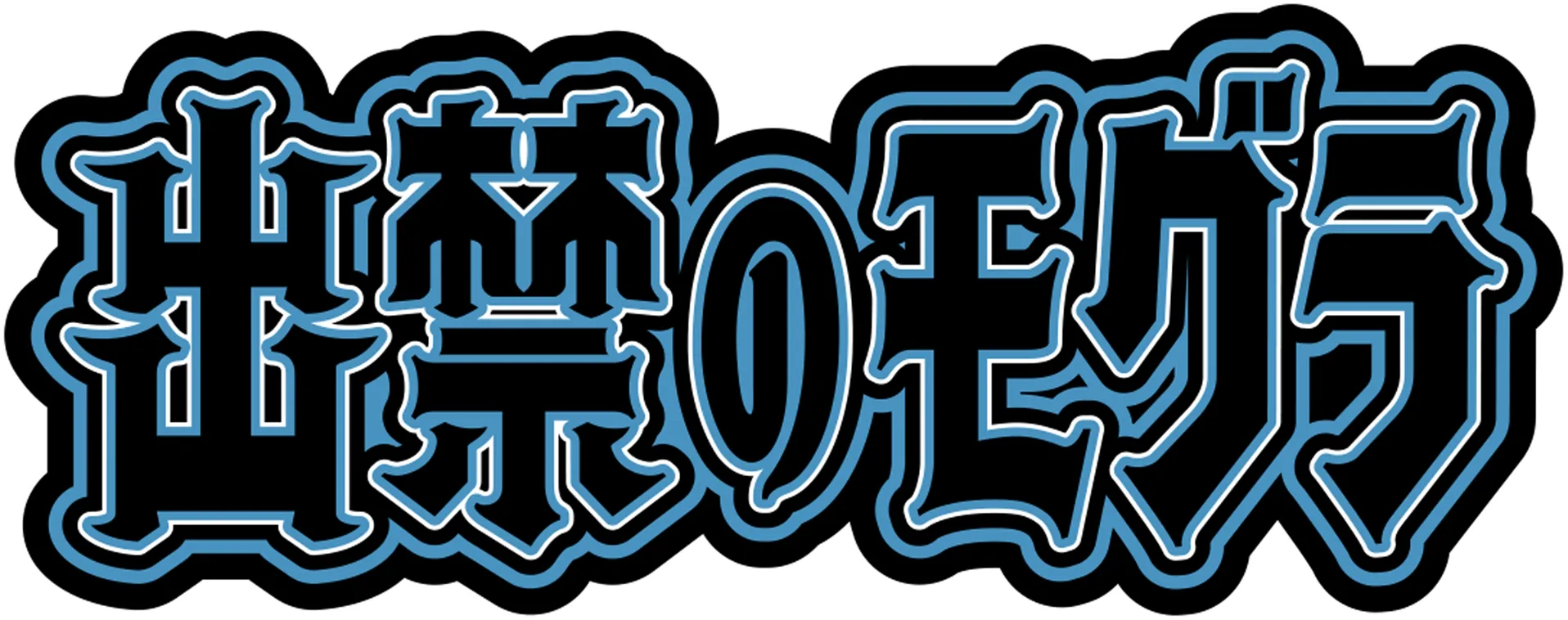 出禁のモグラ