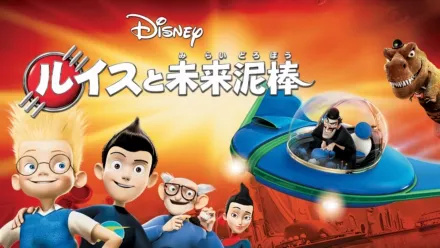thumbnail - ルイスと未来泥棒