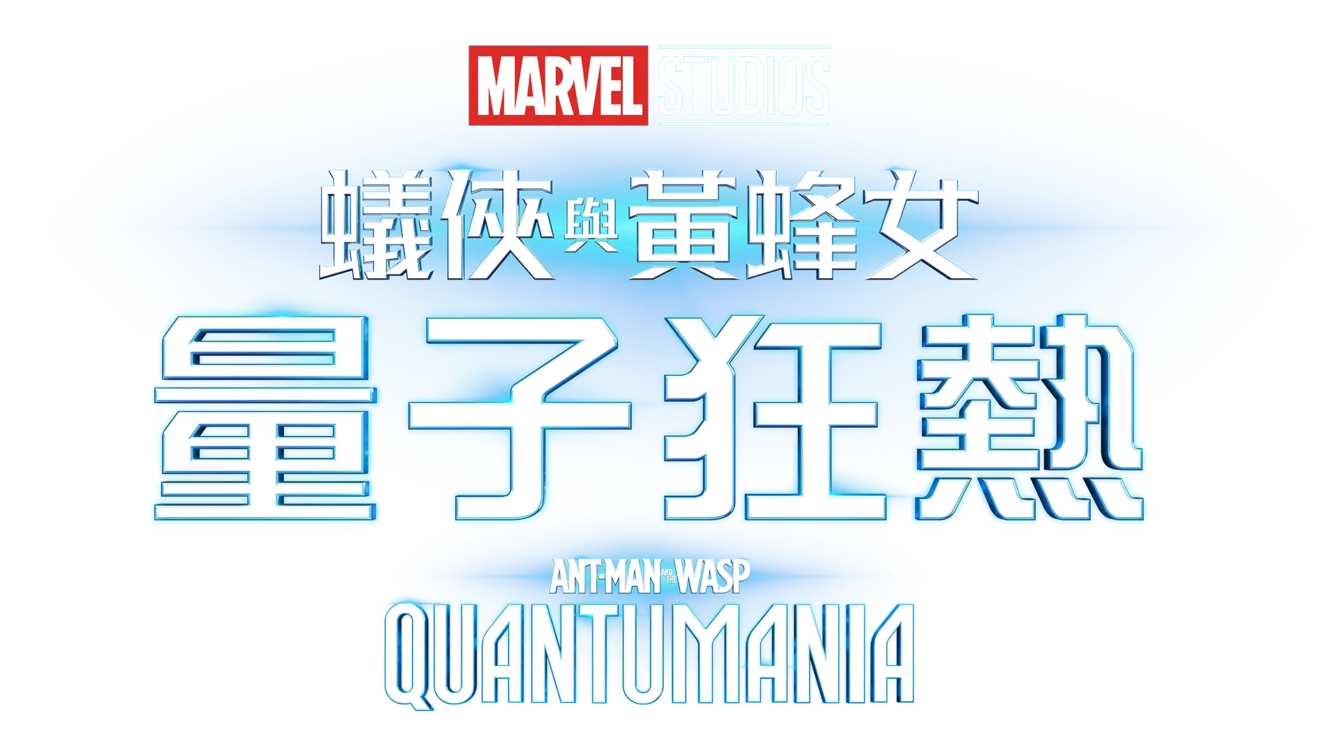 蟻俠與黃蜂女：量子狂熱