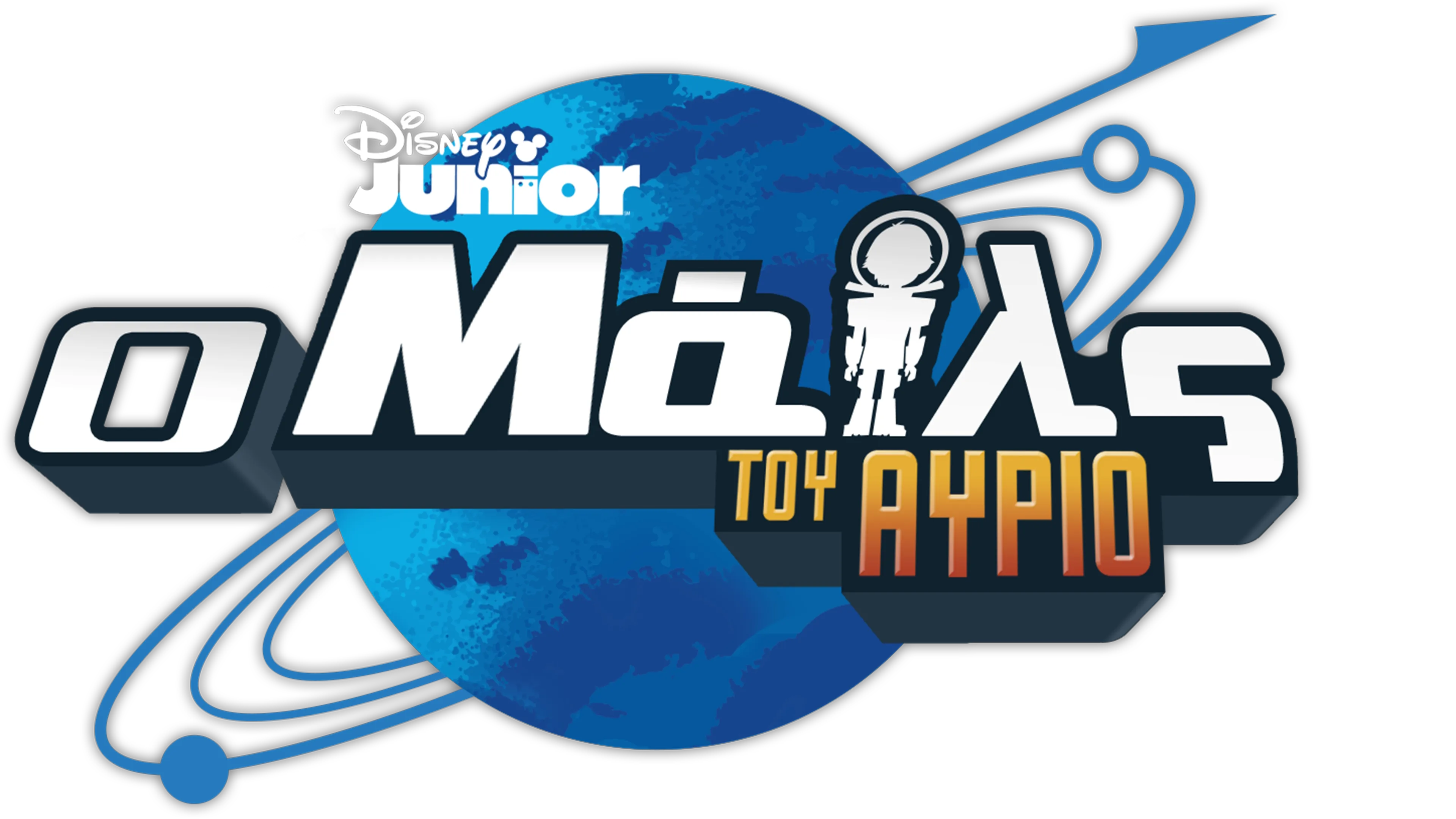 Ο Μάιλς του Αύριο