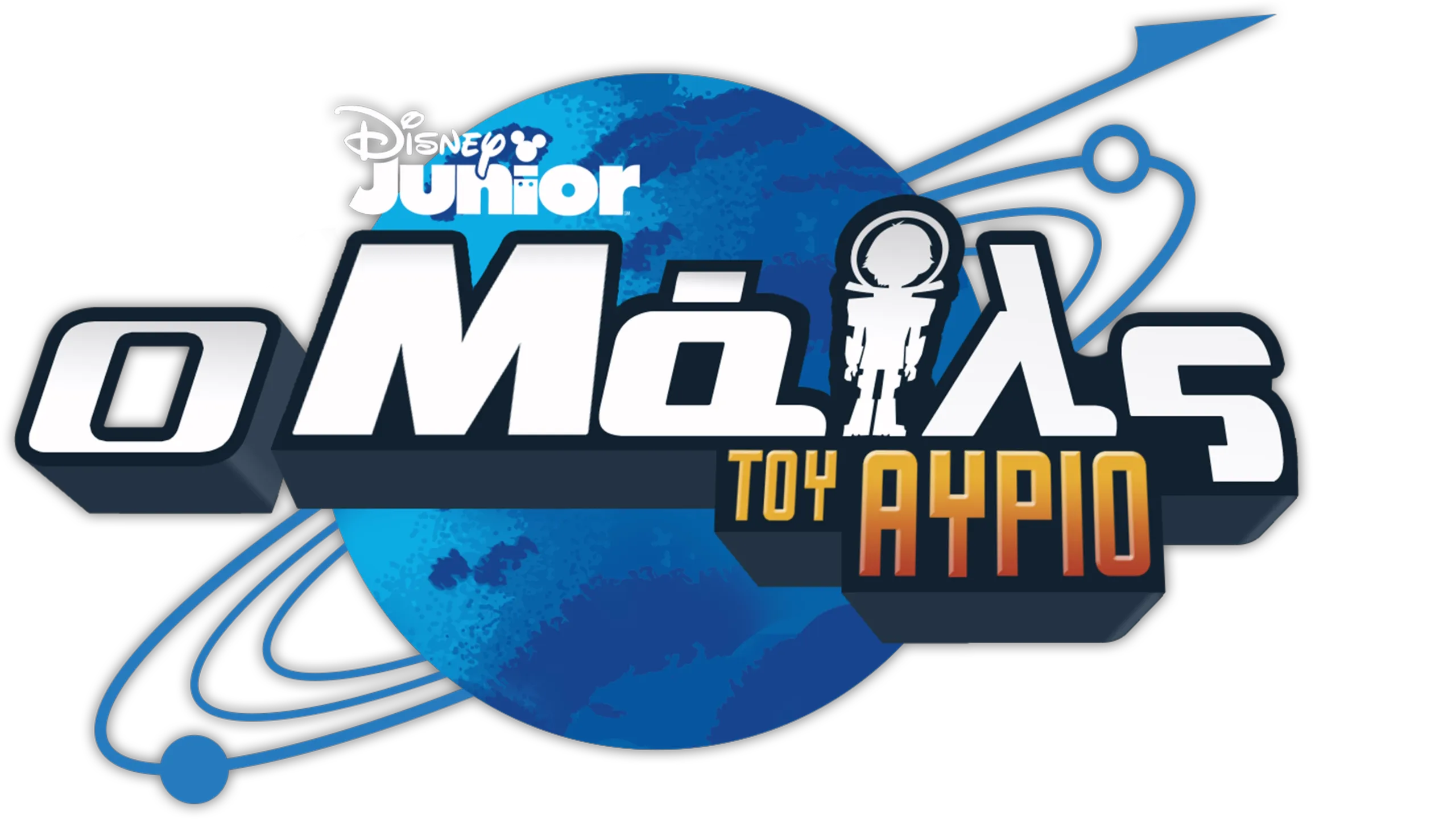 Ο Μάιλς του Αύριο