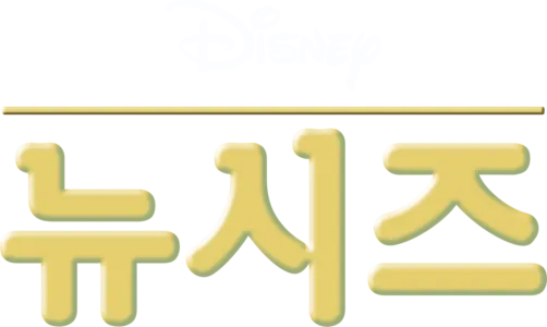 뉴시즈