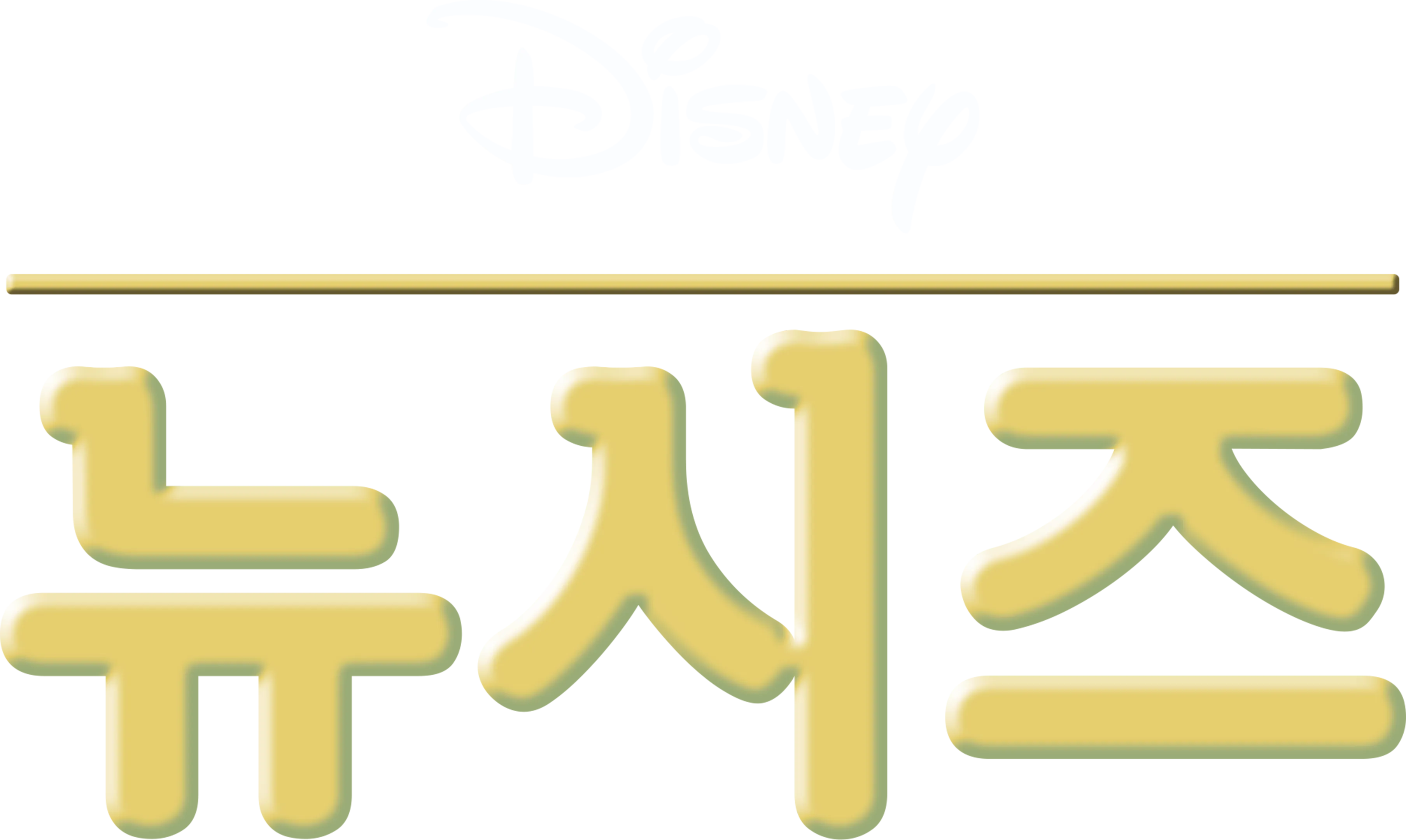뉴시즈
