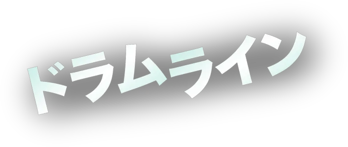 ドラムライン