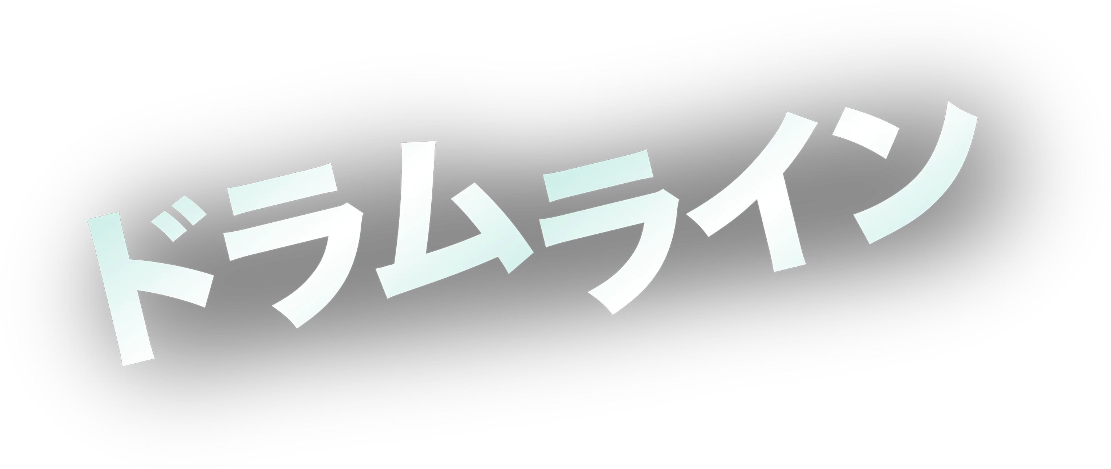 ドラムライン