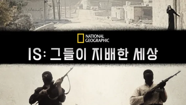 thumbnail - IS: 그들이 지배한 세상