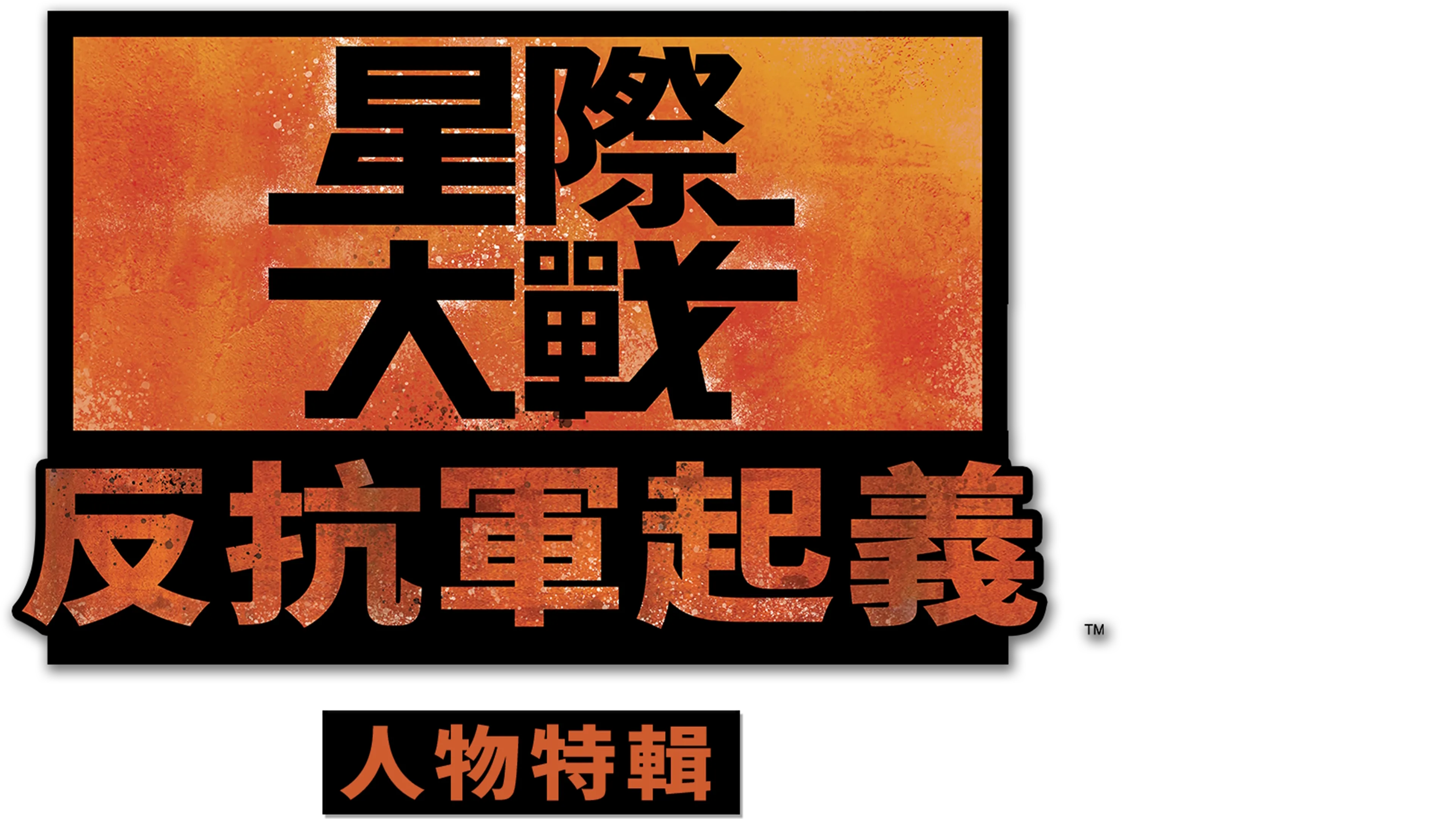 星際大戰：反抗軍起義人物特輯