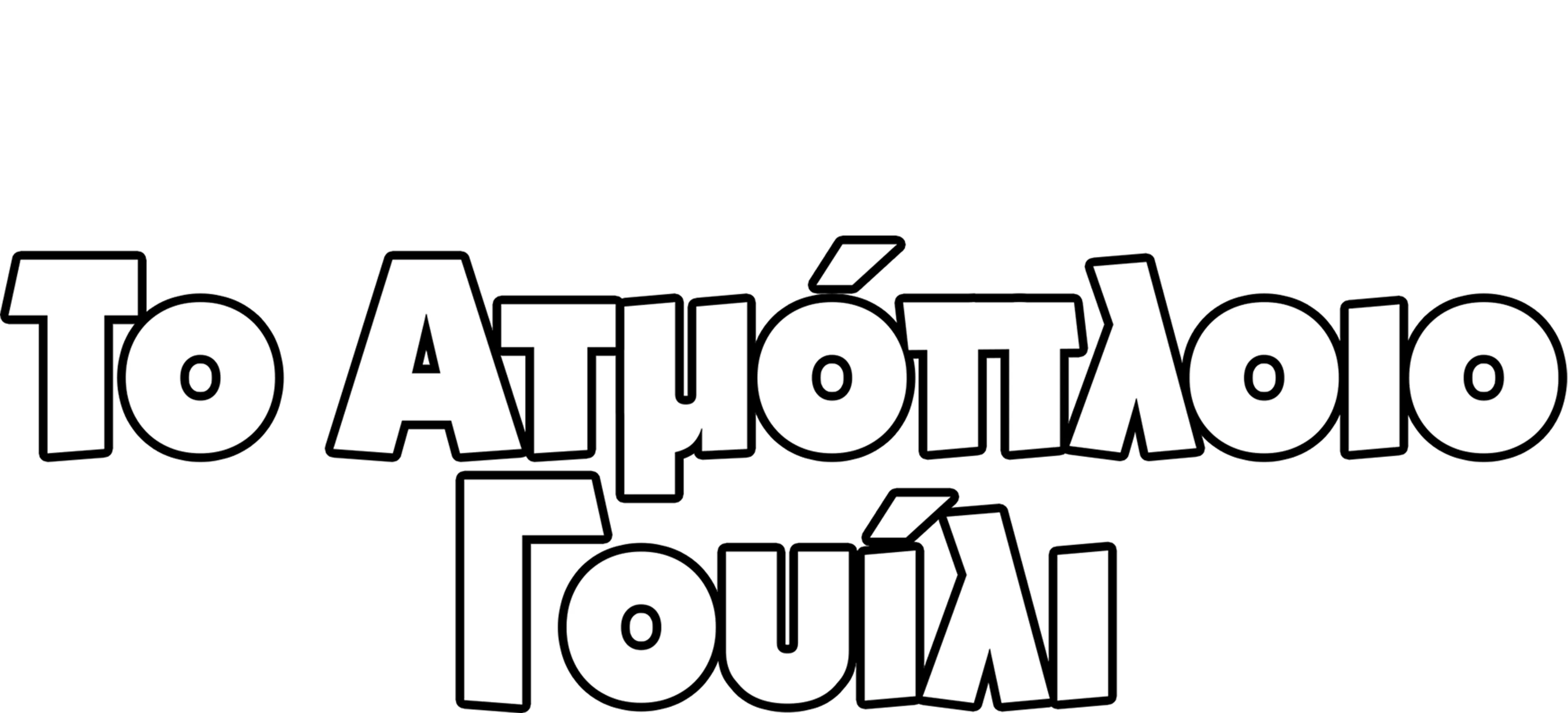 Το Ατμόπλοιο Γουίλι
