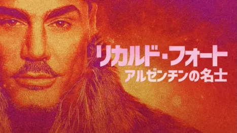 thumbnail - リカルド・フォート アルゼンチンの名士