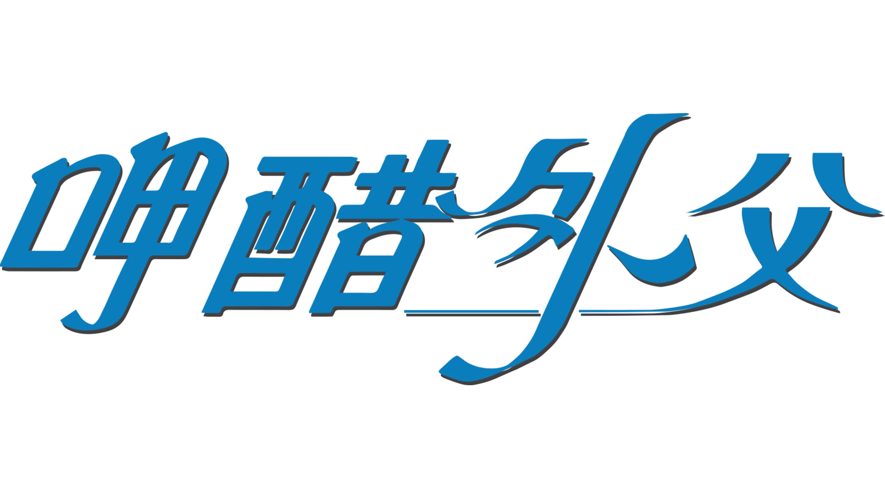 呷醋外父