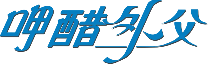 呷醋外父