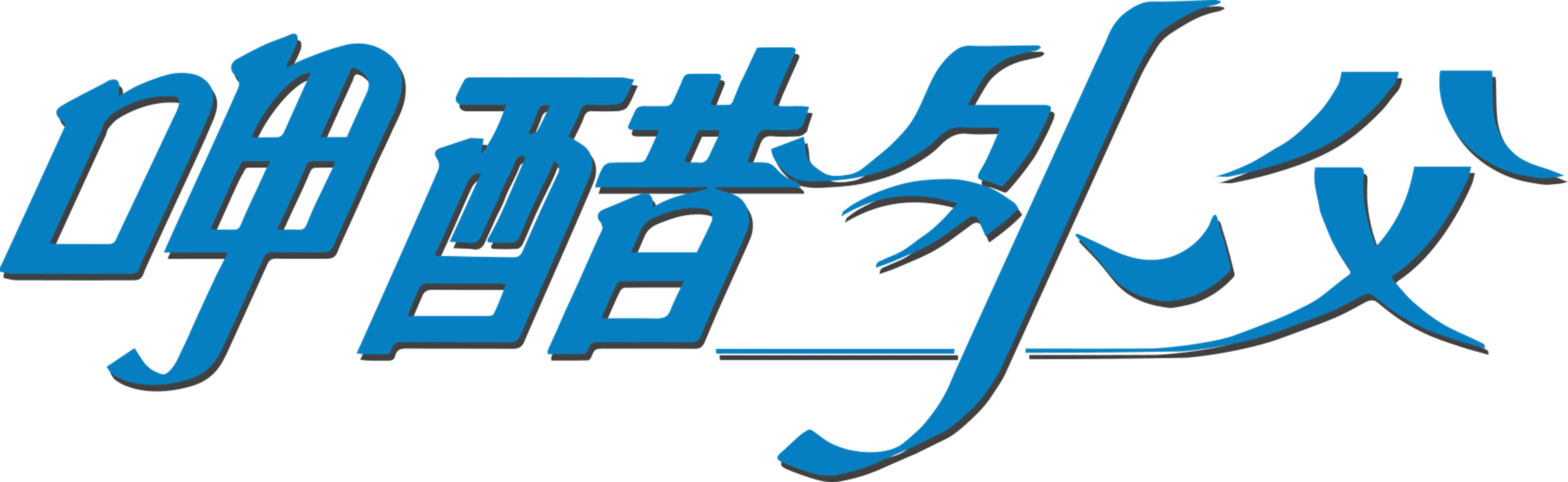 呷醋外父