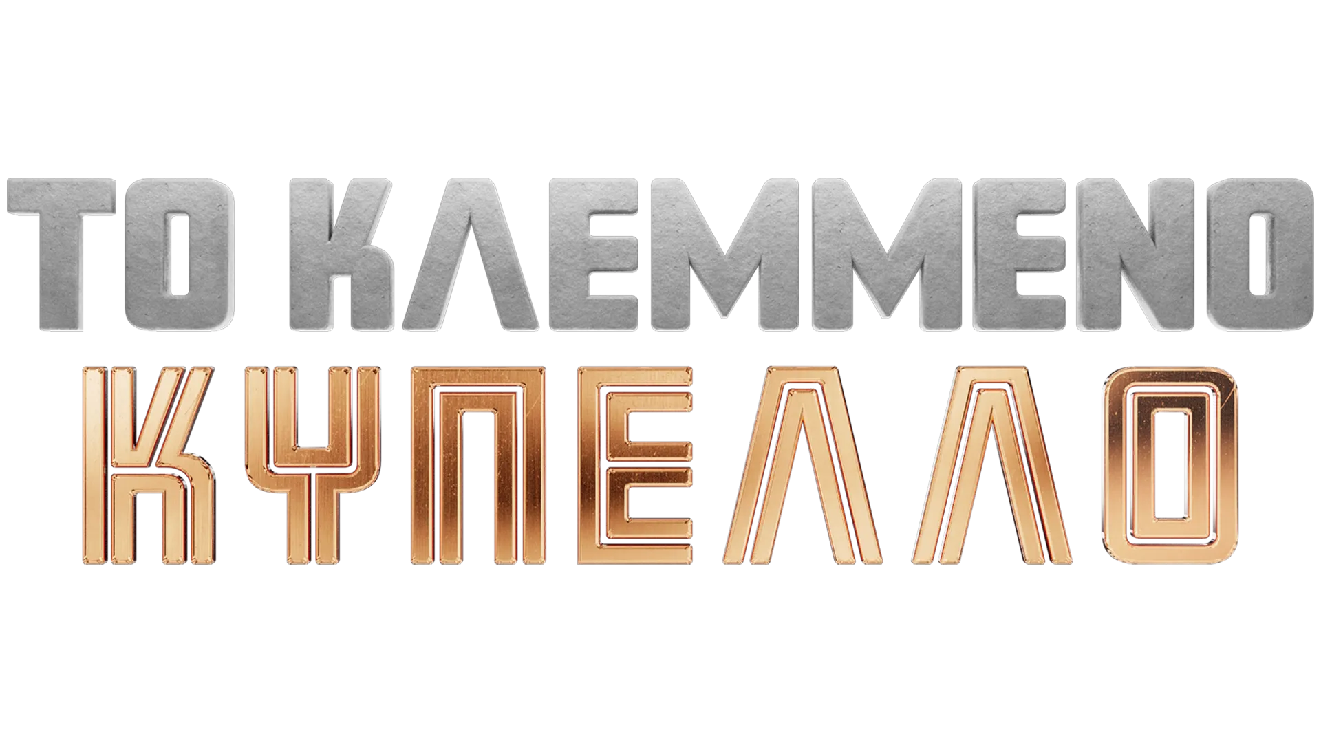 Το Κλεμμένο Κύπελλο