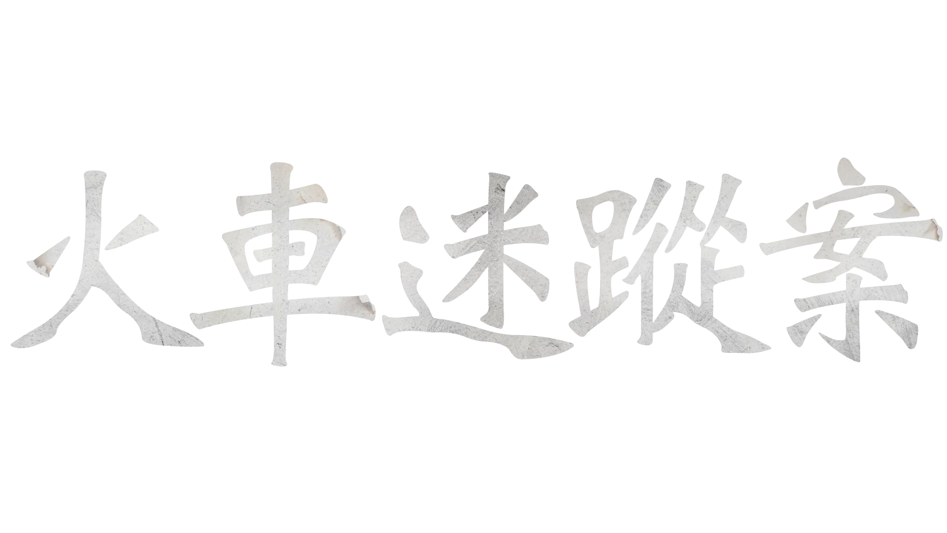 火車迷蹤案