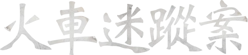 火車迷蹤案